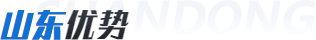 山東優(yōu)勢